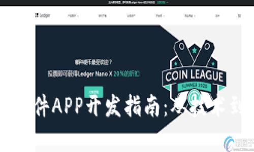 区块链钱包软件APP开发指南：从技术到应用全解析