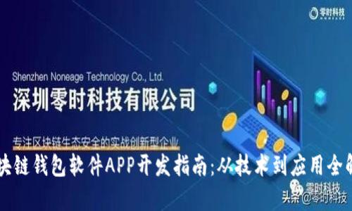 区块链钱包软件APP开发指南：从技术到应用全解析