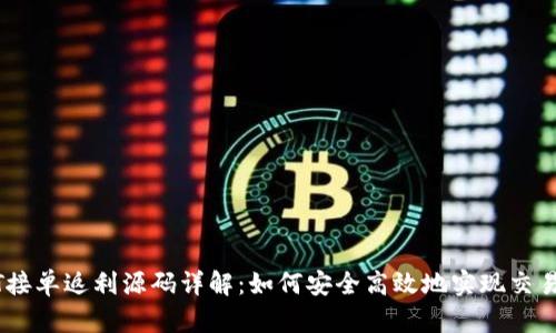 USDT接单返利源码详解：如何安全高效地实现交易返利