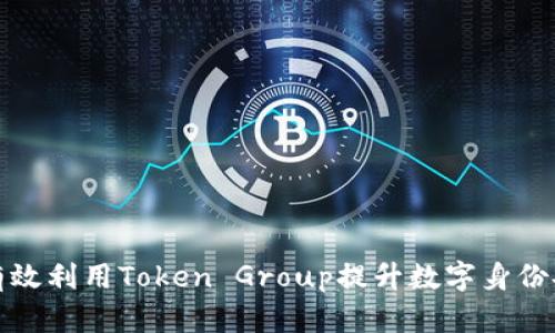 如何有效利用Token Group提升数字身份安全性
