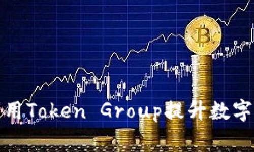 如何有效利用Token Group提升数字身份安全性
