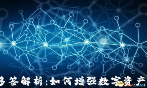 
加密钱包多签解析：如何增强数字资产的安全性？