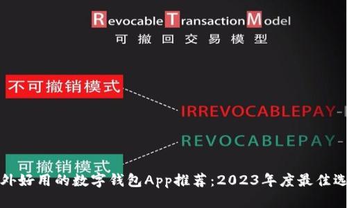国外好用的数字钱包App推荐：2023年度最佳选择