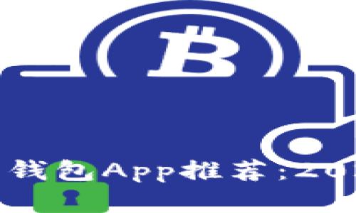 国外好用的数字钱包App推荐:2023年度最佳选择
