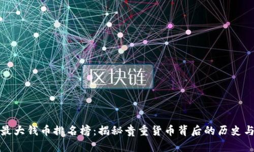 世界最大钱币排名榜：揭秘贵重货币背后的历史与价值