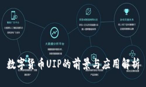 数字货币UIP的前景与应用解析