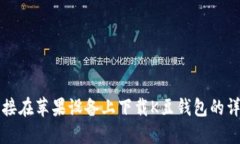 如何直接在苹果设备上下载K豆钱包的详细指南