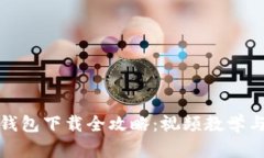 加密货币钱包下载全攻略：视频教学与实用技巧