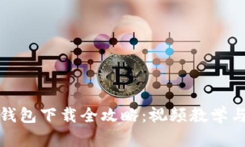 加密货币钱包下载全攻略：视频教学与实用技巧