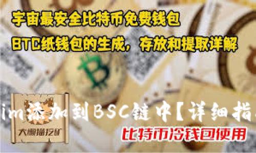 如何将Tokenim添加到BSC链中？详细指南与步骤解析