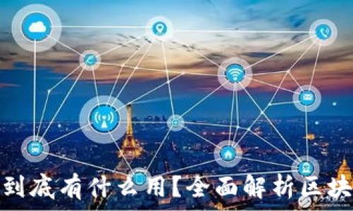   
区块链钱包签名到底有什么用？全面解析区块链签名的重要性