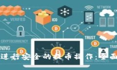 如何进行安全的提币操作：全面指南