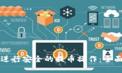 如何进行安全的提币操作：全面指南