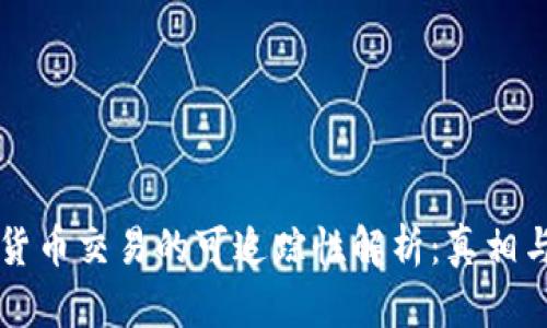 虚拟货币交易的可追踪性解析：真相与误区