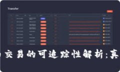 虚拟货币交易的可追踪性解析：真相与误区