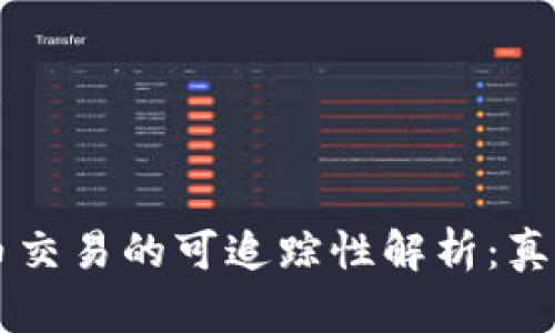 虚拟货币交易的可追踪性解析：真相与误区