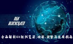 全面解析OK链浏览器：功能、优势及使用指南