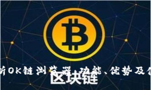 全面解析OK链浏览器：功能、优势及使用指南