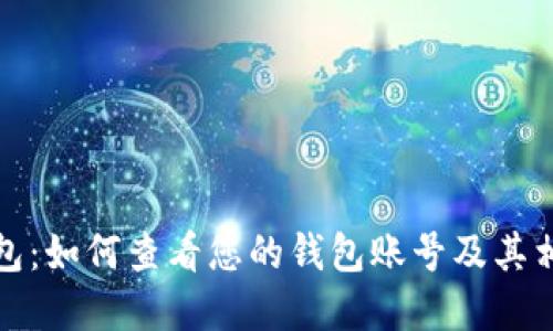 数字钱包：如何查看您的钱包账号及其相关信息