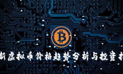 最新虚拟币价格趋势分析与投资指南
