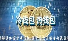 全面解读加密货币钱包：保管与交易安全的最佳