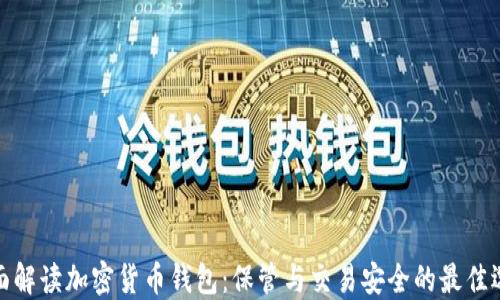 
全面解读加密货币钱包：保管与交易安全的最佳选择