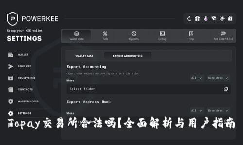 Topay交易所合法吗？全面解析与用户指南
