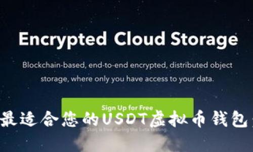 如何选择最适合您的USDT虚拟币钱包：全面指南