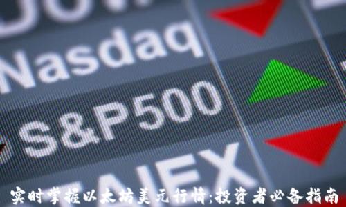 
实时掌握以太坊美元行情：投资者必备指南