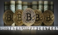 2023年数字钱包APP十大排名榜及下载指南