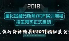 如何以更低的价格购买USDT？揭秘最优购买策略