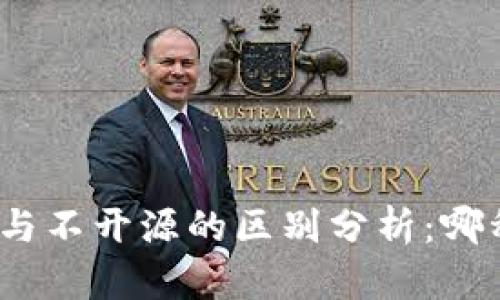 加密钱包开源与不开源的区别分析：哪种选择更安全？