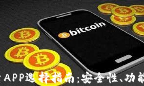 
2024年虚拟币平台APP选择指南：安全性、功能与用户体验全解析