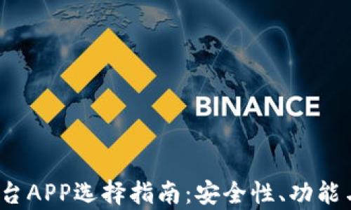 
2024年虚拟币平台APP选择指南：安全性、功能与用户体验全解析