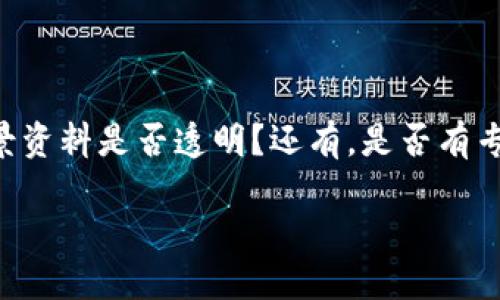 Tokenim：如何识别和避免虚假的Tokenim项目

Tokenim, 虚假项目, 加密货币, 投资风险/guanjianci

## 内容主体大纲

1. **引言**
   - Tokenim项目简介
   - 虚假项目对投资者的影响

2. **Tokenim的正面特征**
   - 官方资料与透明性
   - 社区支持与反馈

3. **识别虚假Tokenim项目**
   - 常见的诈骗手法
   - 不良项目的特征

4. **如何避免投资虚假Tokenim**
   - 研究与审查
   - 进行背景调查

5. **合法Tokenim实例**
   - 成功的Tokenim案例
   - 合法项目的特征

6. **投资Tokenim的风险与回报分析**
   - 风险评估
   - 回报预期

7. **总结与建议**
   - 对未来Tokenim市场的展望
   - 投资者的行动建议

8. **问题与解答**
   - 相关问题的详细解答

---

## 引言

在加密货币的世界中，Tokenim作为一种新兴的投资方式，引起了很多投资者的关注。然而，随着Tokenim项目的增多，虚假和欺诈项目也随之而来，给投资者带来了巨大的风险。本文将深入探讨如何识别和避免虚假的Tokenim项目，帮助投资者保护自己的资金。

## Tokenim的正面特征

### 官方资料与透明性

正当的Tokenim项目通常会提供清晰的官方网站，白皮书以及团队介绍。这些资料展示了项目的目标、愿景、技术细节等重要信息。投资者在选择Tokenim项目时，应首先查看这些官方资料以评估其可信度。

### 社区支持与反馈

一个健康的Tokenim项目通常有活跃的社区支持，通过社交媒体、论坛等平台与投资者互动。投资者可以通过查阅社区的反馈，了解项目的真实情况和潜在问题。

## 识别虚假Tokenim项目

### 常见的诈骗手法

虚假Tokenim项目通常采用各种手段进行欺诈，包括承诺高额回报、缺乏透明度、匿名团队等。了解这些手法能帮助投资者提高警惕，避免上当受骗。

### 不良项目的特征

许多虚假项目的共同特征包括网站设计粗糙、白皮书内容空洞、缺乏项目进展的更新、社交媒体活动不活跃等。投资者应审慎判断这些因素，以免入坑。

## 如何避免投资虚假Tokenim

### 研究与审查

投资者在决定投入资金之前，必须对项目进行彻底的研究，包括审查其团队背景、技术架构和市场需求等。这一步骤不仅能帮助识别真伪，还能为投资决策提供依据。

### 进行背景调查

通过社交媒体、评级网站和新闻报道等多个渠道，进行全面的背景调查，以核实Tokenim项目的合法性和真实性。切勿轻信他人的推荐，独立思考是投资的关键。

## 合法Tokenim实例

### 成功的Tokenim案例

一些成功的Tokenim项目不仅为投资者带来了可观的回报，还在技术和市场上产生了深远的影响。例子包括那些有明确业务模式和用户基础的项目，这些项目通常在加密货币市场上表现良好。

### 合法项目的特征

合法的Tokenim项目具备多个共同特征，包括透明的团队背景、明确的商业模式、积极的社区参与等。投资者应关注这些特征，以确保投资安全。

## 投资Tokenim的风险与回报分析

### 风险评估

任何投资都伴随着风险，Tokenim也不例外。投资者需要仔细评估项目的市场需求、技术可行性及团队能力等因素，才能做出明智的投资决策。

### 回报预期

了解Tokenim的回报预期对于投资者来说至关重要。高回报通常伴随着高风险，投资者应理性分析风险与收益之间的关系，以制定合理的投资计划。

## 总结与建议

### 对未来Tokenim市场的展望

随着技术的发展，Tokenim市场会持续演进。投资者需要保持警惕，关注市场动态，以应对未来出现的新情况和挑战。

### 投资者的行动建议

建议投资者时刻关注项目的动态，保持学习与反馈的态度。通过不断的学习与实践，提升自己的辨识能力，将有助于避免虚假项目的风险。

## 问题与解答

### 问题一：Tokenim项目的合法性如何判断？

#### 合法性判断的标准与流程

判断一个Tokenim项目是否合法，可以从几个方面着手。首先，该项目是否有明确的商业模式？其次，团队成员的背景资料是否透明？还有，是否有专业的顾问团队已经介入该项目？通过这些标准，投资者可以初步判断项目的合法性。

...（继续为每个问题进行详细介绍，每个问题600字。如需具体问题及详尽解答，请告知）