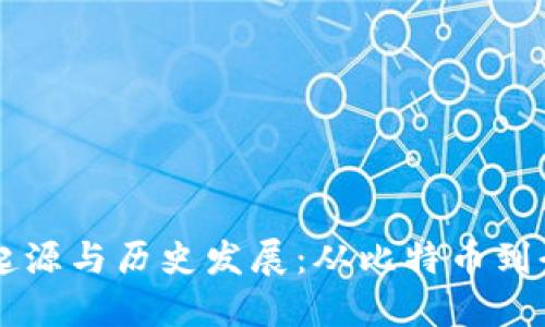 区块链的起源与历史发展：从比特币到今日的应用