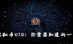 虚拟币UID: 你需要知道的一切
