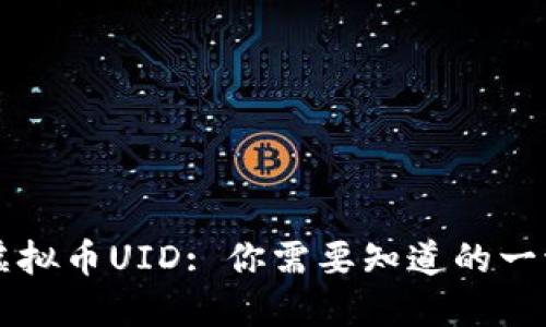 虚拟币UID: 你需要知道的一切