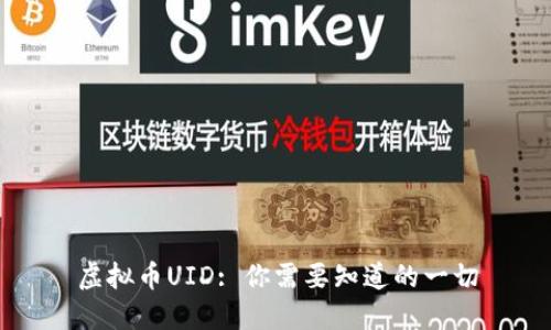 虚拟币UID: 你需要知道的一切