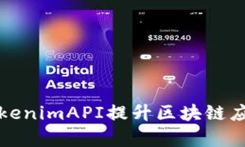 如何利用TokenimAPI提升区块链应用开发效率