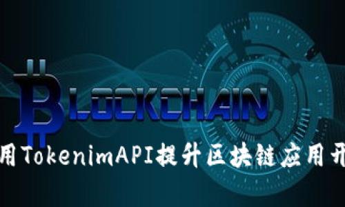如何利用TokenimAPI提升区块链应用开发效率