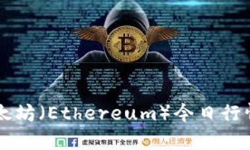 ### 以太坊（Ethereum）今日行情走势分析