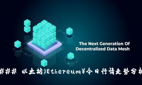 ### 以太坊（Ethereum）今日行情走势分析