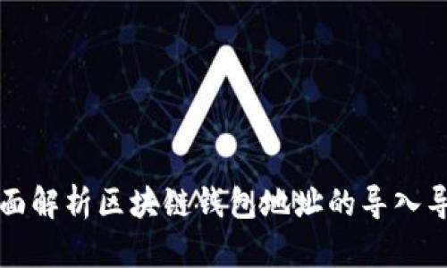 全面解析区块链钱包地址的导入导出