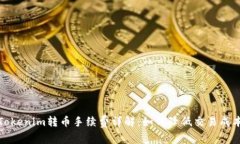 Tokenim转币手续费详解：如何降低交易成本