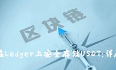 如何在Ledger上安全存储USDT：详尽指南