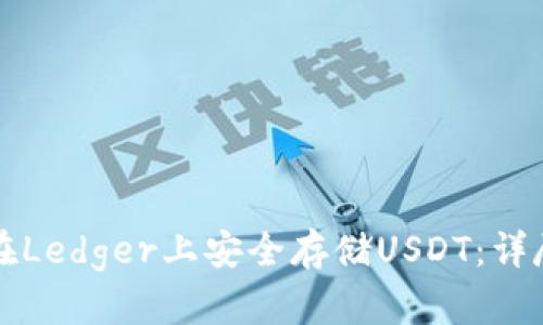 如何在Ledger上安全存储USDT：详尽指南