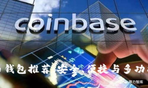 数字货币钱包推荐：安全、便捷与多功能的选择