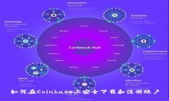 如何在Coinbase上安全下载和注册账户