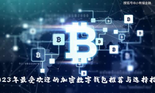 2023年最受欢迎的加密数字钱包推荐与选择指南